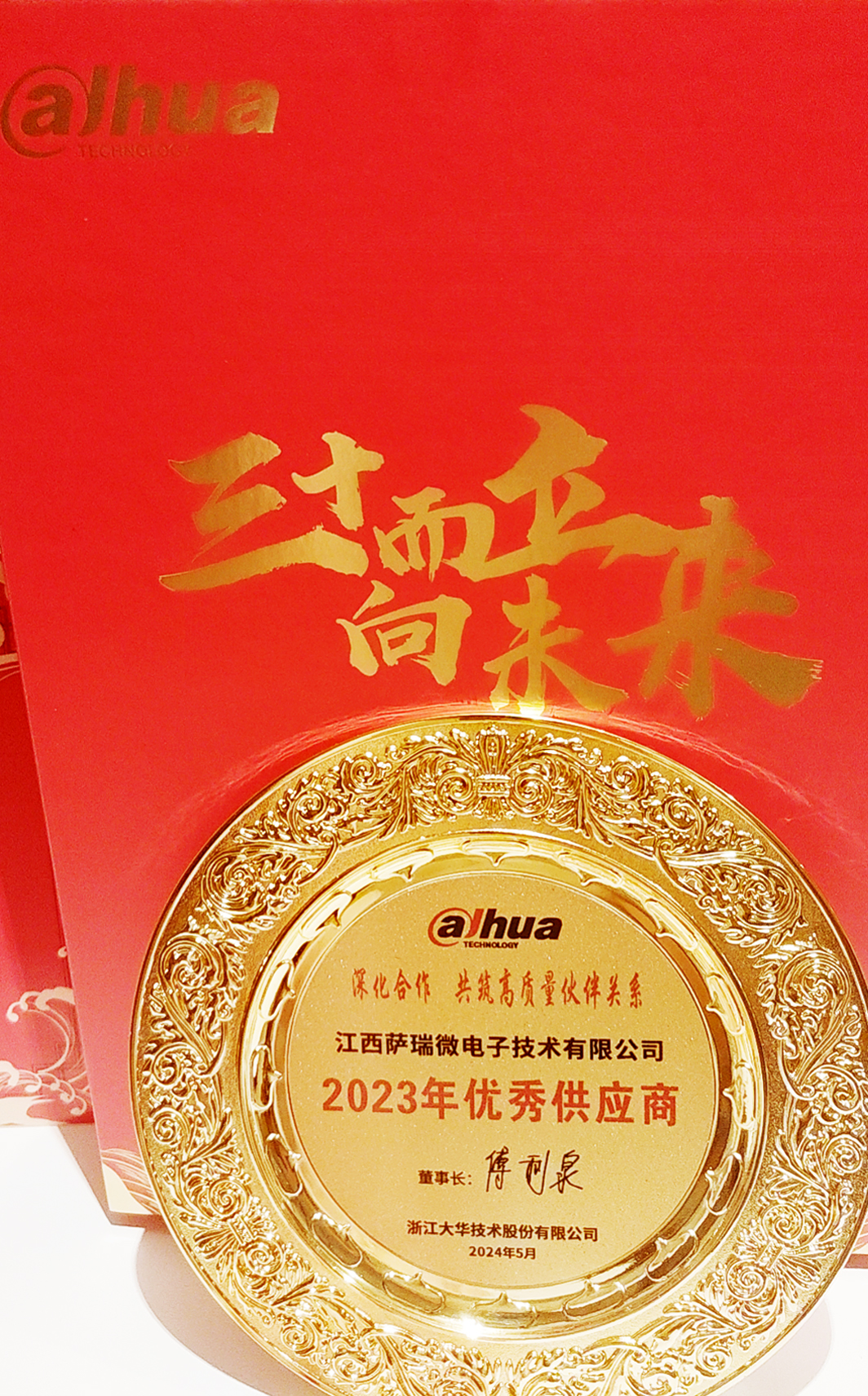 江西mile米乐微荣获浙江大华技术股份有限公司2023年优秀供应商